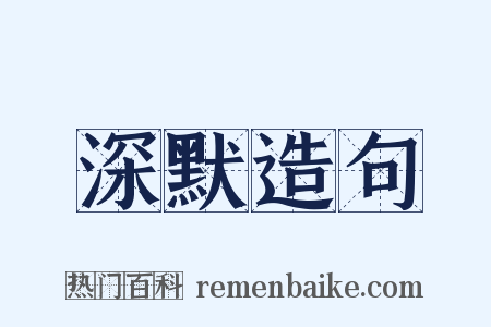 深默造句是什么意思的图片